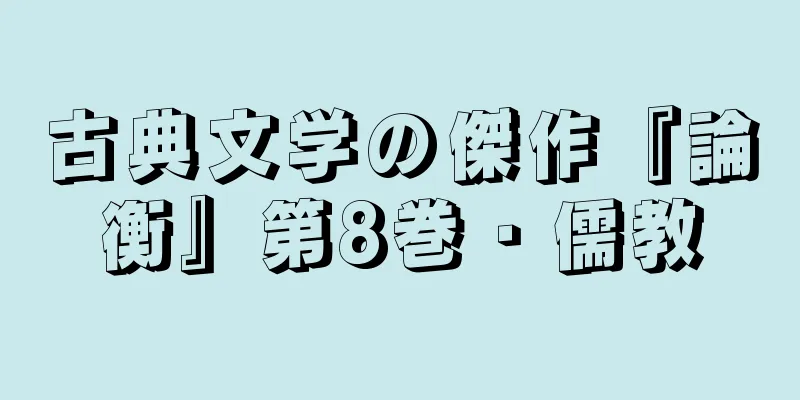 古典文学の傑作『論衡』第8巻・儒教