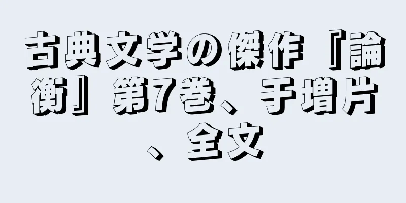 古典文学の傑作『論衡』第7巻、于増片、全文