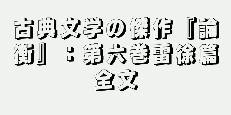 古典文学の傑作『論衡』：第六巻雷徐篇全文