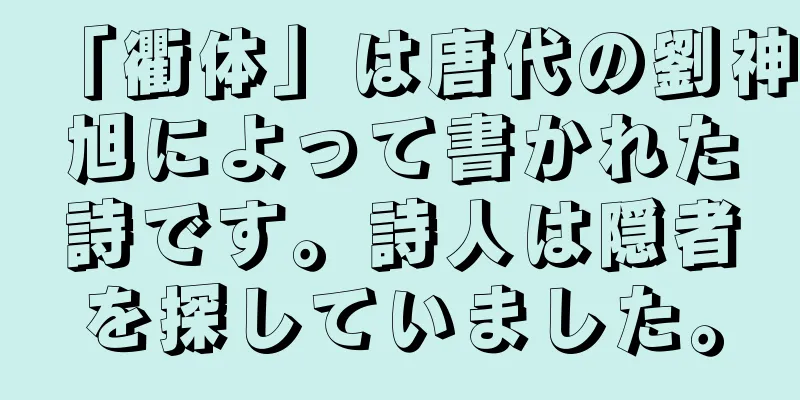 「衢体」は唐代の劉神旭によって書かれた詩です。詩人は隠者を探していました。