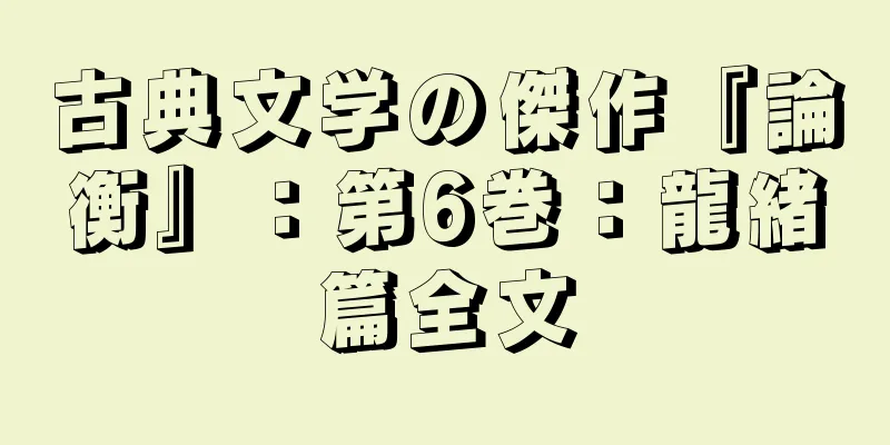 古典文学の傑作『論衡』：第6巻：龍緒篇全文