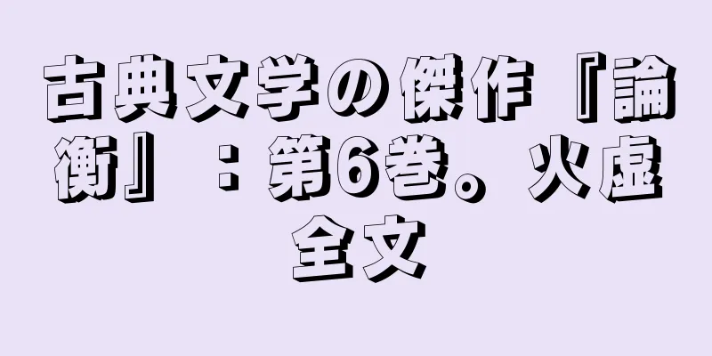 古典文学の傑作『論衡』：第6巻。火虚全文