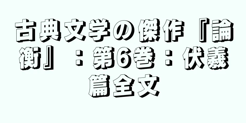 古典文学の傑作『論衡』：第6巻：伏羲篇全文