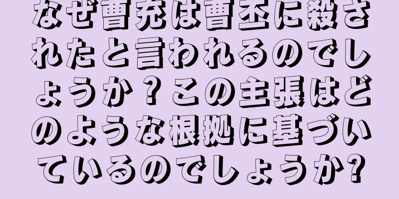 なぜ曹充は曹丕に殺されたと言われるのでしょうか？この主張はどのような根拠に基づいているのでしょうか?