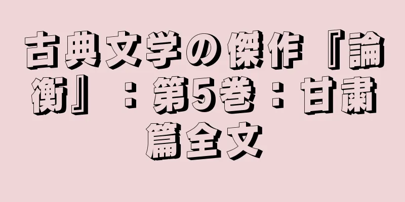 古典文学の傑作『論衡』：第5巻：甘粛篇全文