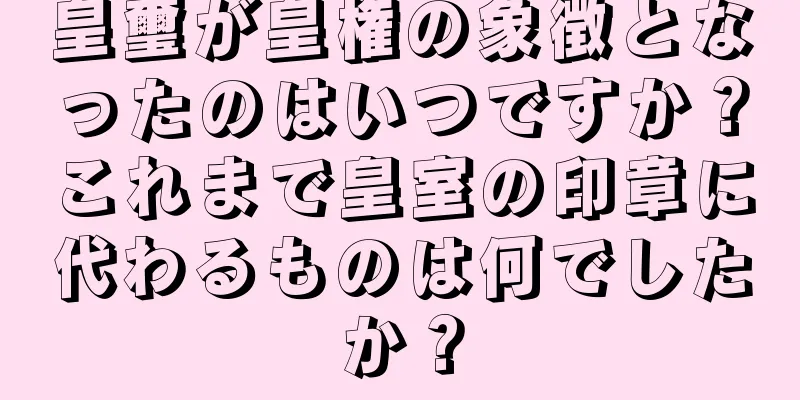 皇璽が皇権の象徴となったのはいつですか？これまで皇室の印章に代わるものは何でしたか？