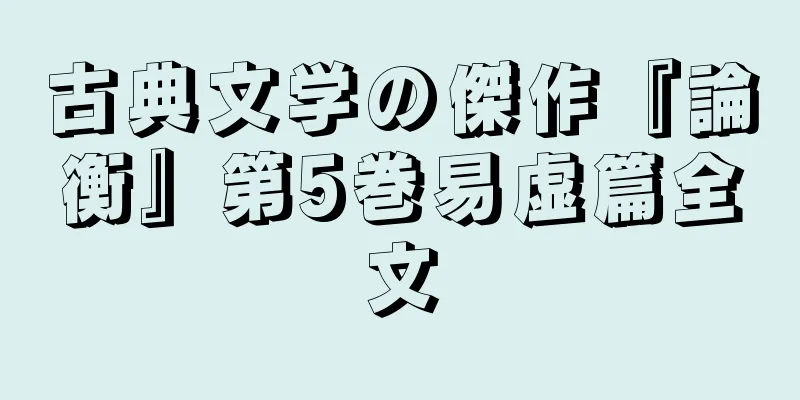 古典文学の傑作『論衡』第5巻易虚篇全文