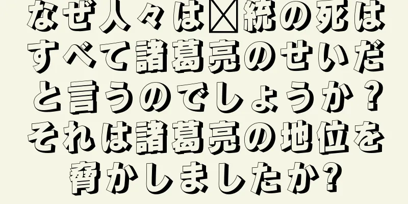 なぜ人々は龐統の死はすべて諸葛亮のせいだと言うのでしょうか？それは諸葛亮の地位を脅かしましたか?
