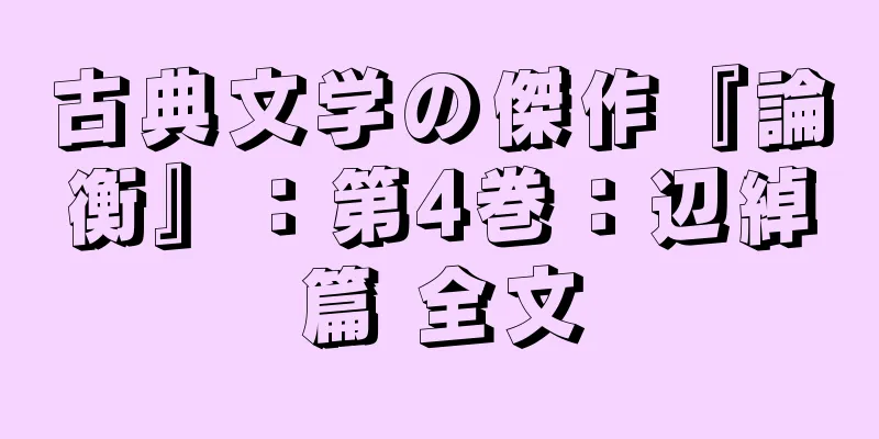 古典文学の傑作『論衡』：第4巻：辺綽篇 全文