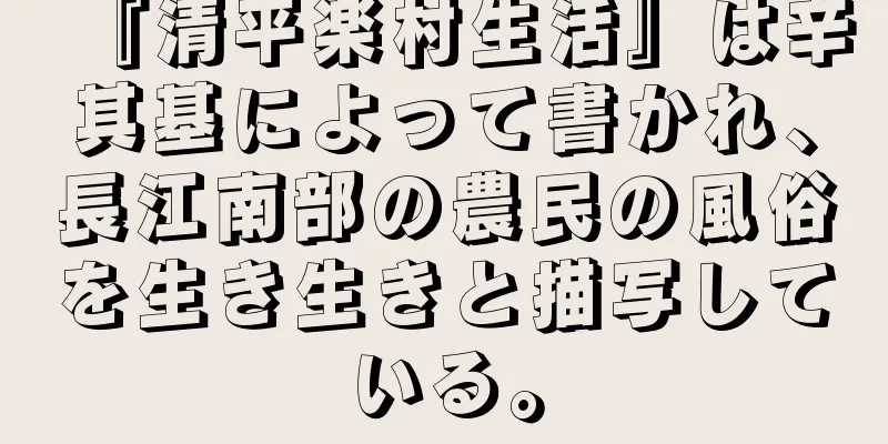 『清平楽村生活』は辛其基によって書かれ、長江南部の農民の風俗を生き生きと描写している。