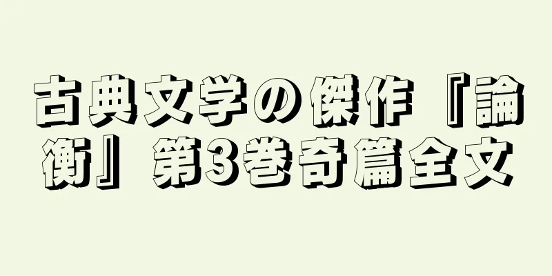 古典文学の傑作『論衡』第3巻奇篇全文