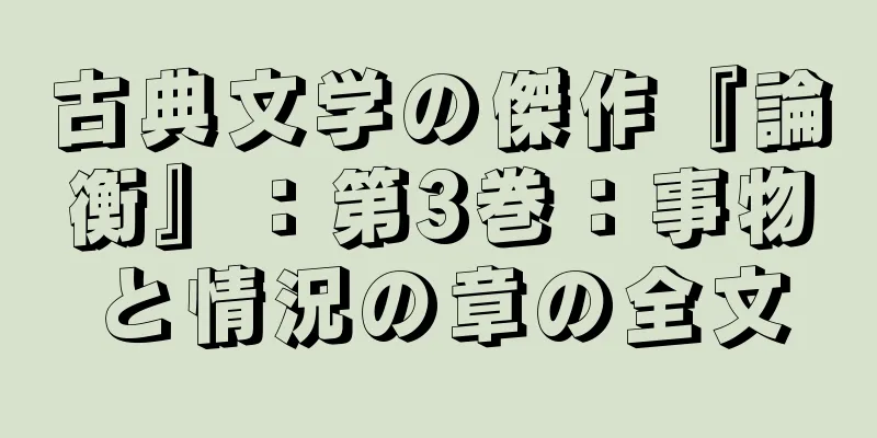 古典文学の傑作『論衡』：第3巻：事物と情況の章の全文