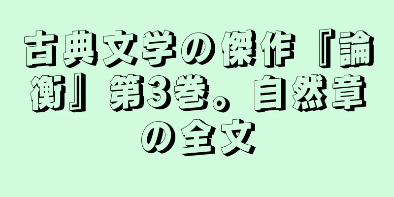 古典文学の傑作『論衡』第3巻。自然章の全文