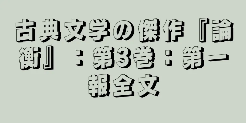 古典文学の傑作『論衡』：第3巻：第一報全文