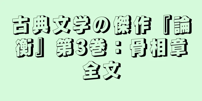 古典文学の傑作『論衡』第3巻：骨相章全文