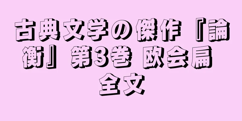 古典文学の傑作『論衡』第3巻 欧会扁 全文