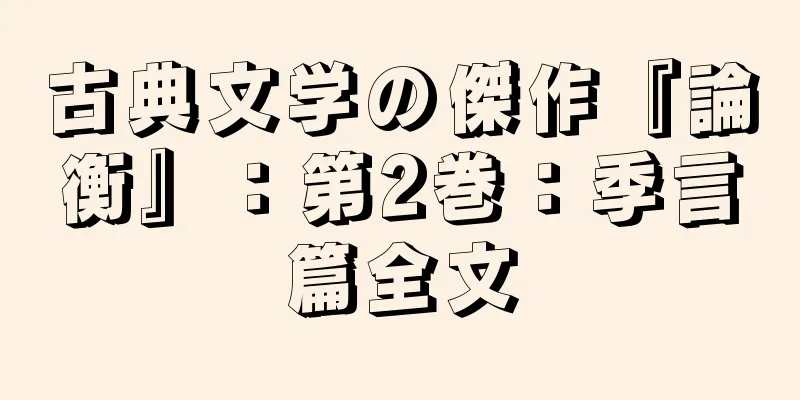 古典文学の傑作『論衡』：第2巻：季言篇全文