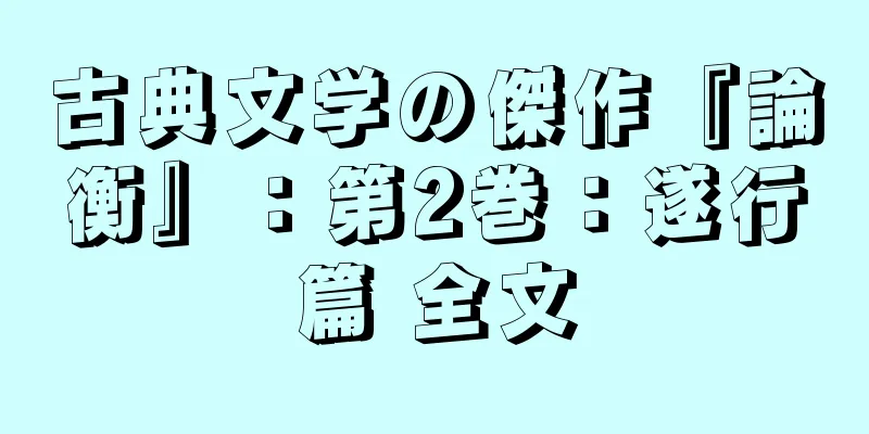 古典文学の傑作『論衡』：第2巻：遂行篇 全文