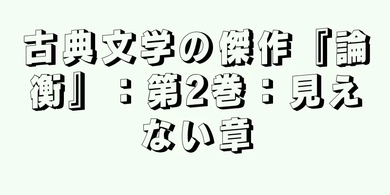 古典文学の傑作『論衡』：第2巻：見えない章