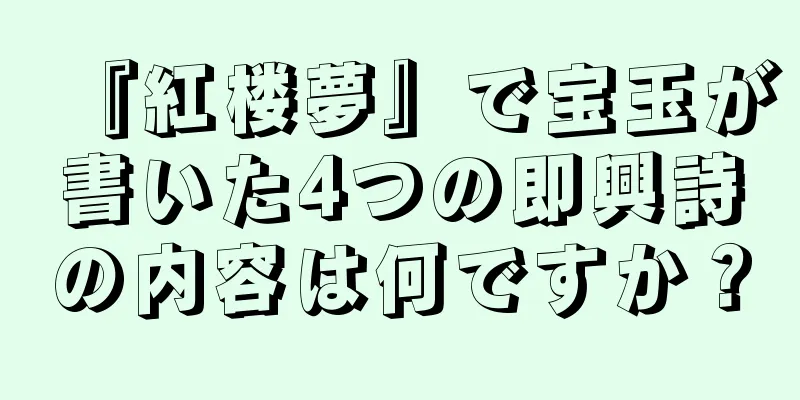 『紅楼夢』で宝玉が書いた4つの即興詩の内容は何ですか？