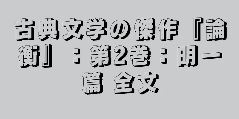 古典文学の傑作『論衡』：第2巻：明一篇 全文