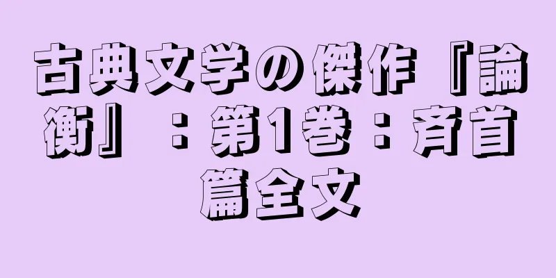 古典文学の傑作『論衡』：第1巻：斉首篇全文