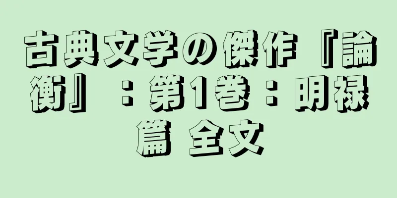 古典文学の傑作『論衡』：第1巻：明禄篇 全文
