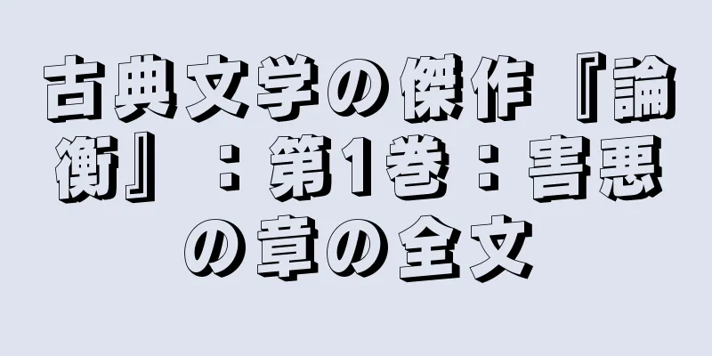 古典文学の傑作『論衡』：第1巻：害悪の章の全文