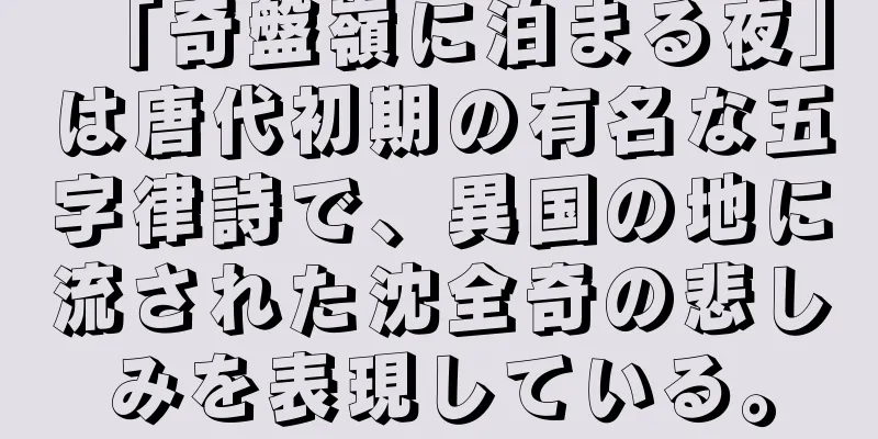 「奇盤嶺に泊まる夜」は唐代初期の有名な五字律詩で、異国の地に流された沈全奇の悲しみを表現している。