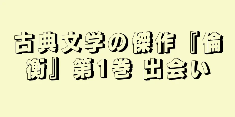 古典文学の傑作『倫衡』第1巻 出会い