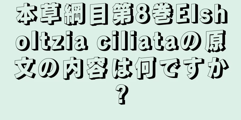 本草綱目第8巻Elsholtzia ciliataの原文の内容は何ですか?