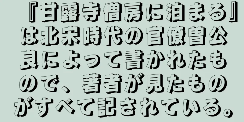 『甘露寺僧房に泊まる』は北宋時代の官僚曽公良によって書かれたもので、著者が見たものがすべて記されている。