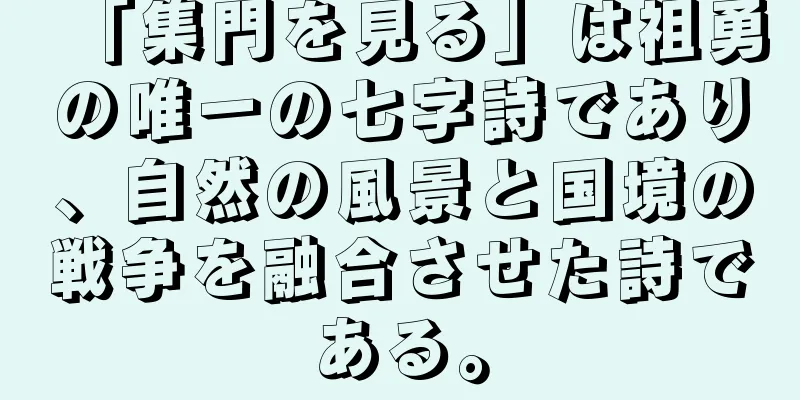 「集門を見る」は祖勇の唯一の七字詩であり、自然の風景と国境の戦争を融合させた詩である。