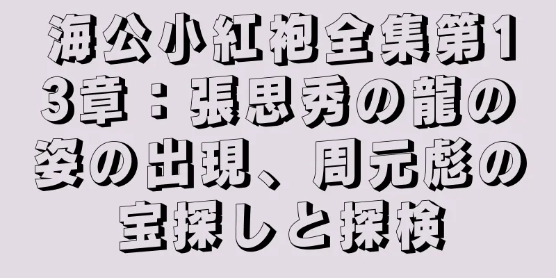 海公小紅袍全集第13章：張思秀の龍の姿の出現、周元彪の宝探しと探検