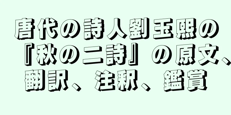 唐代の詩人劉玉熙の『秋の二詩』の原文、翻訳、注釈、鑑賞