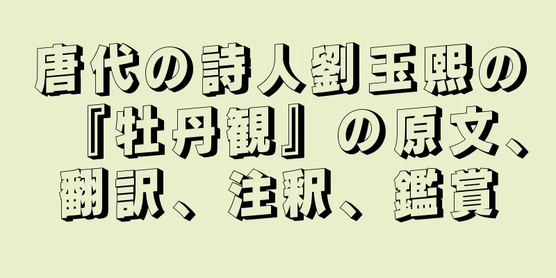 唐代の詩人劉玉熙の『牡丹観』の原文、翻訳、注釈、鑑賞