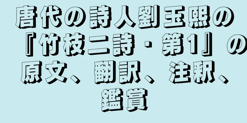 唐代の詩人劉玉熙の『竹枝二詩・第1』の原文、翻訳、注釈、鑑賞