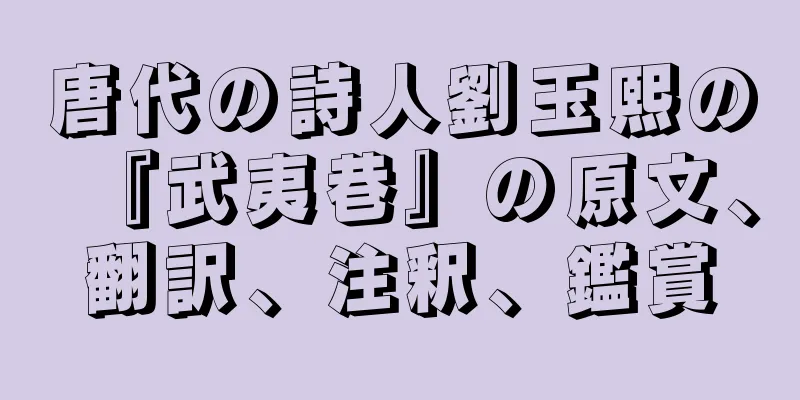 唐代の詩人劉玉熙の『武夷巷』の原文、翻訳、注釈、鑑賞