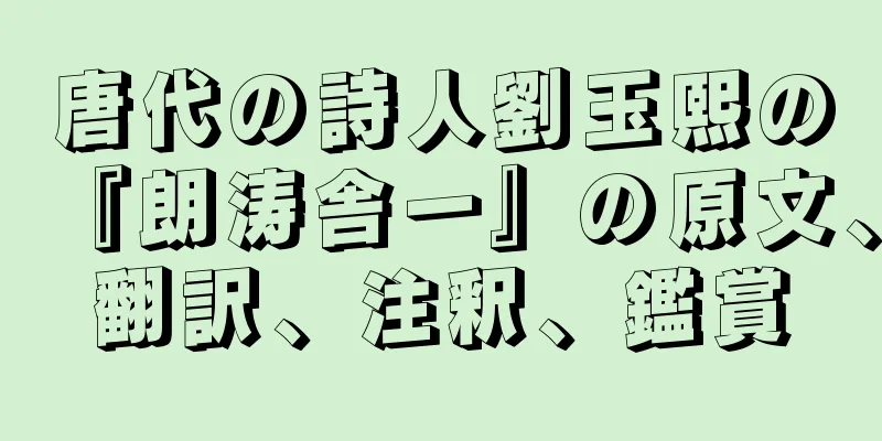 唐代の詩人劉玉熙の『朗涛舎一』の原文、翻訳、注釈、鑑賞
