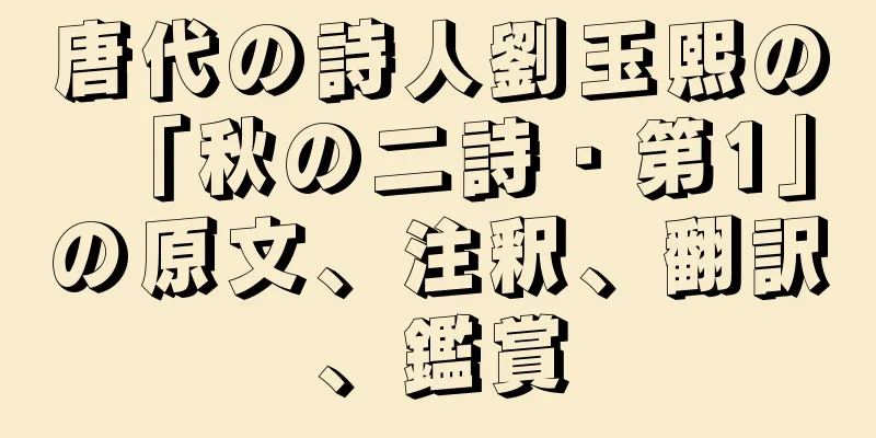 唐代の詩人劉玉熙の「秋の二詩・第1」の原文、注釈、翻訳、鑑賞