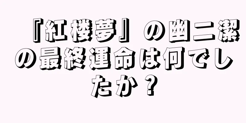 『紅楼夢』の幽二潔の最終運命は何でしたか？