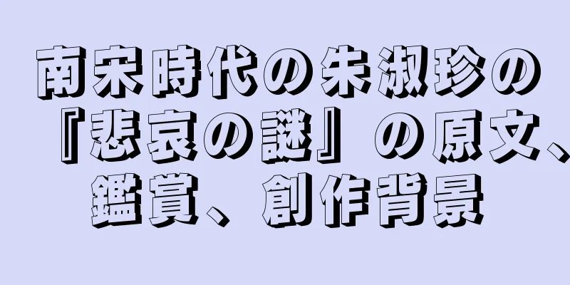 南宋時代の朱淑珍の『悲哀の謎』の原文、鑑賞、創作背景