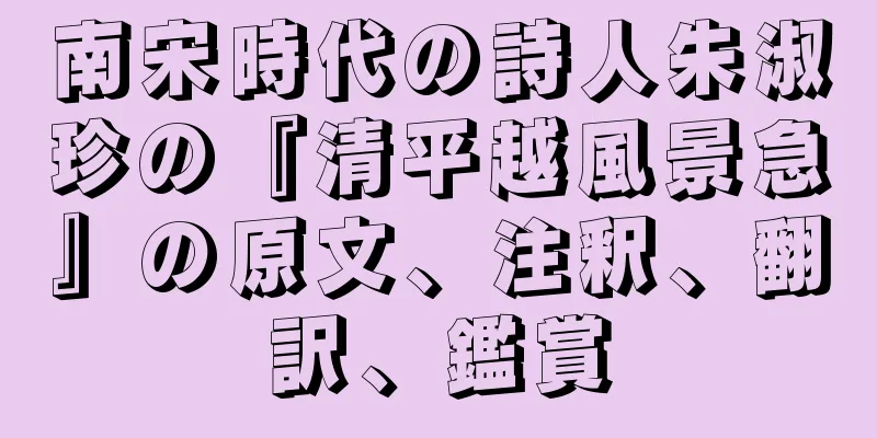 南宋時代の詩人朱淑珍の『清平越風景急』の原文、注釈、翻訳、鑑賞