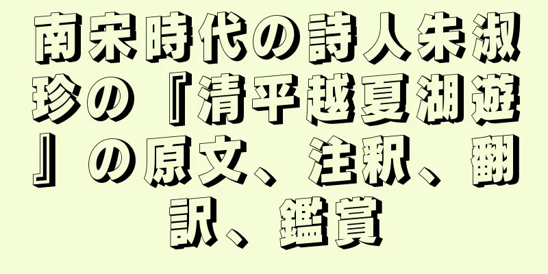 南宋時代の詩人朱淑珍の『清平越夏湖遊』の原文、注釈、翻訳、鑑賞