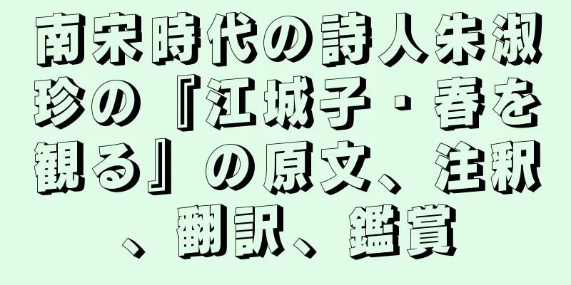 南宋時代の詩人朱淑珍の『江城子・春を観る』の原文、注釈、翻訳、鑑賞