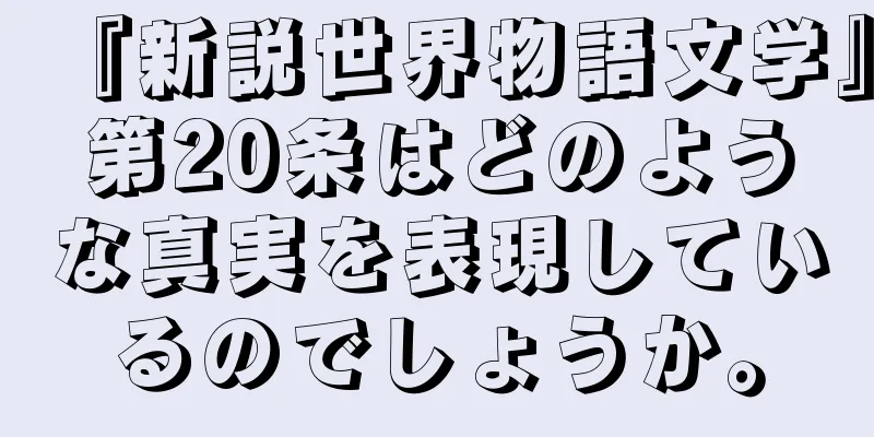 『新説世界物語文学』第20条はどのような真実を表現しているのでしょうか。