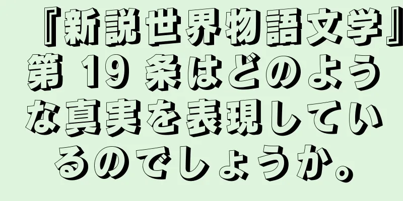 『新説世界物語文学』第 19 条はどのような真実を表現しているのでしょうか。