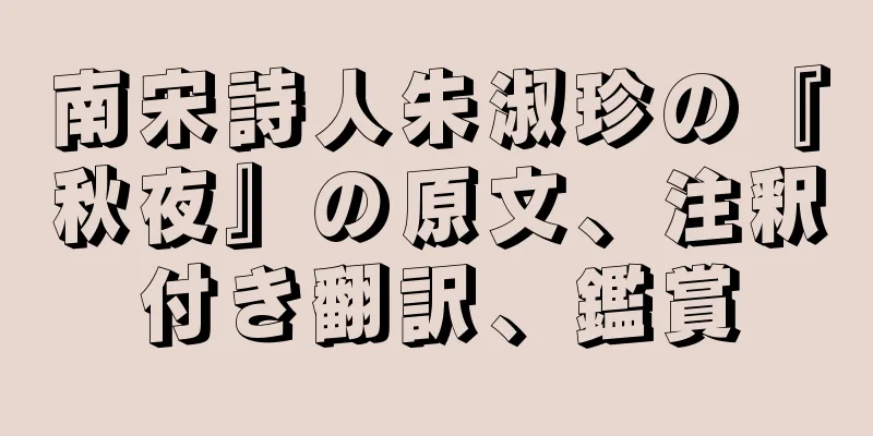 南宋詩人朱淑珍の『秋夜』の原文、注釈付き翻訳、鑑賞