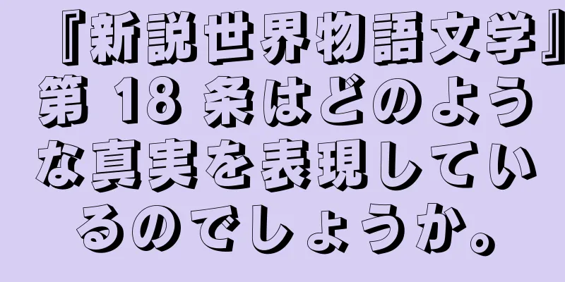 『新説世界物語文学』第 18 条はどのような真実を表現しているのでしょうか。