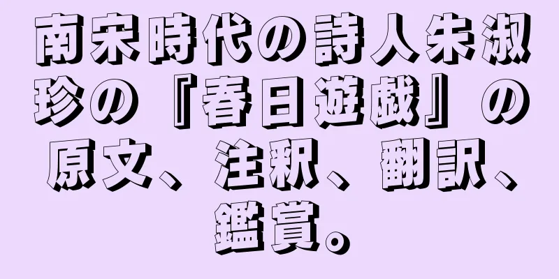 南宋時代の詩人朱淑珍の『春日遊戯』の原文、注釈、翻訳、鑑賞。